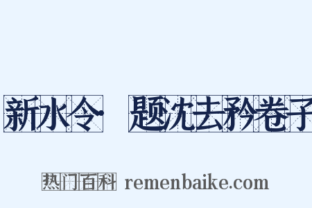 新水令·题沈去矜卷子是什么意思的图片